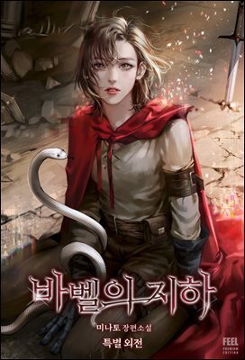 바벨의 지하 (특별 외전)