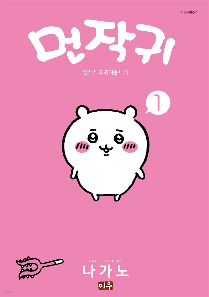 [묶음] 먼작귀(먼가 작고 귀여운 녀석) (총5권/미완결)