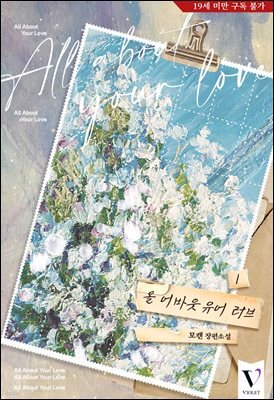 [BL] 올 어바웃 유어 러브