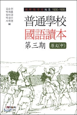 보통학교 국어독본 제3기 원문(중)