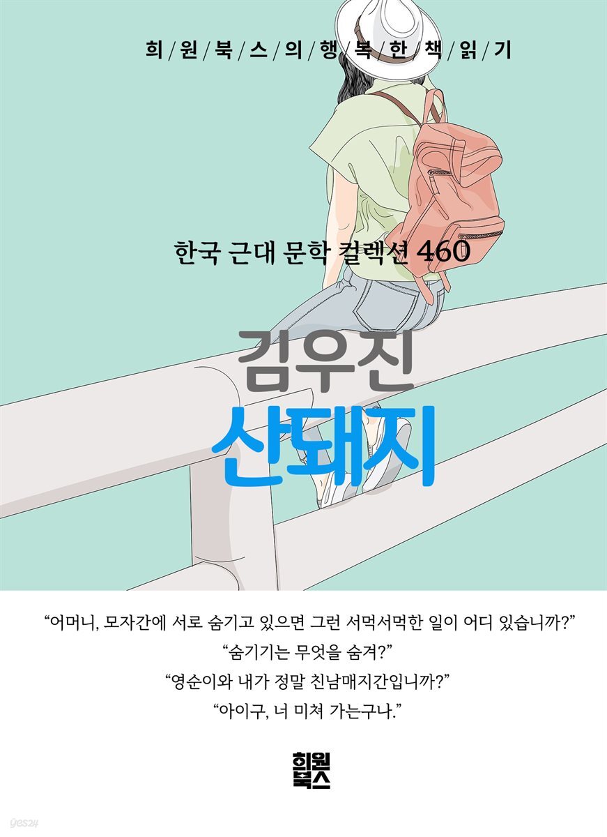 김우진 - 산돼지
