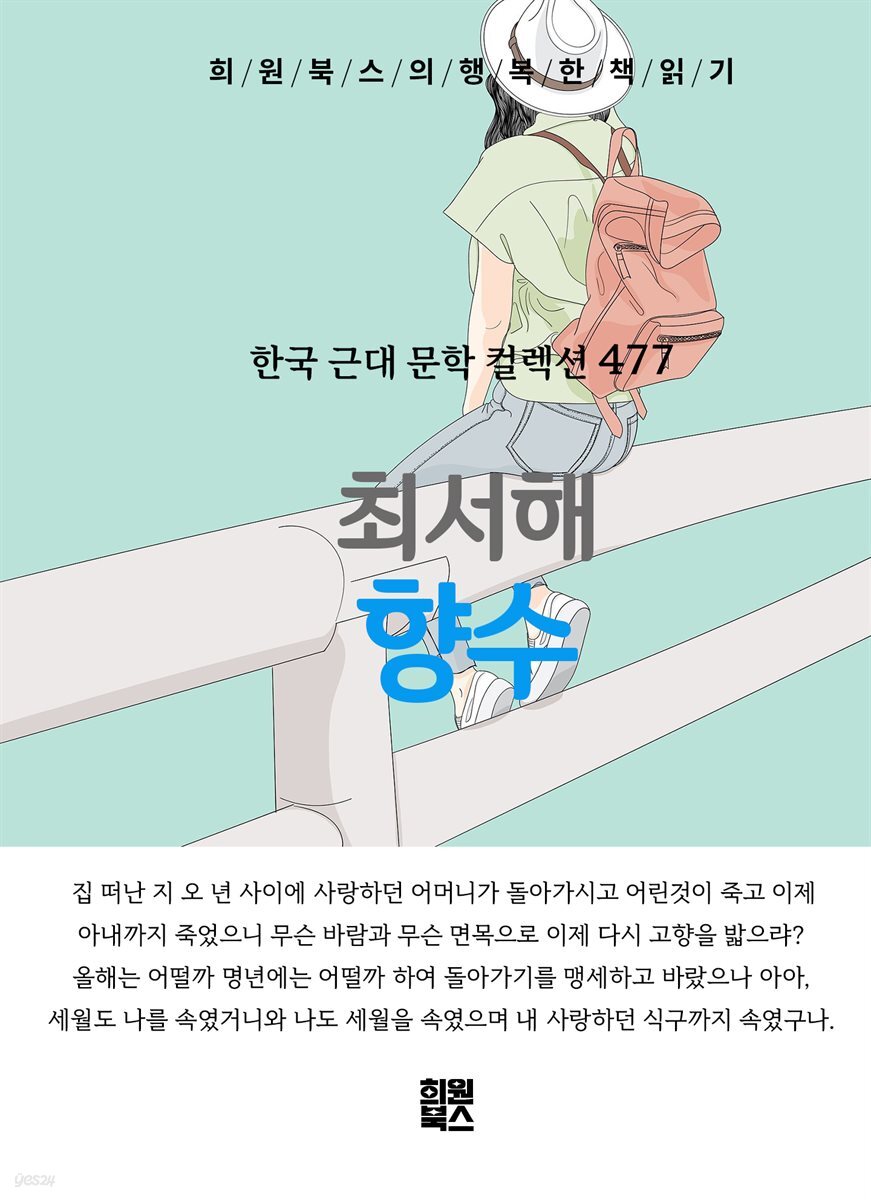 최서해 - 향수