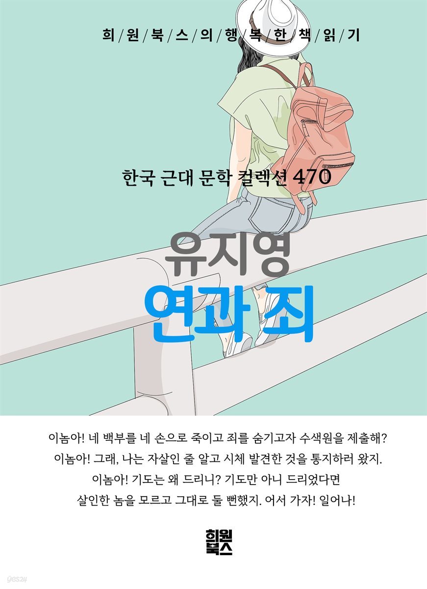 유지영 - 연과 죄
