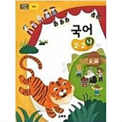 초등학교 국어 2-2 가.나 교과서 (전2권)