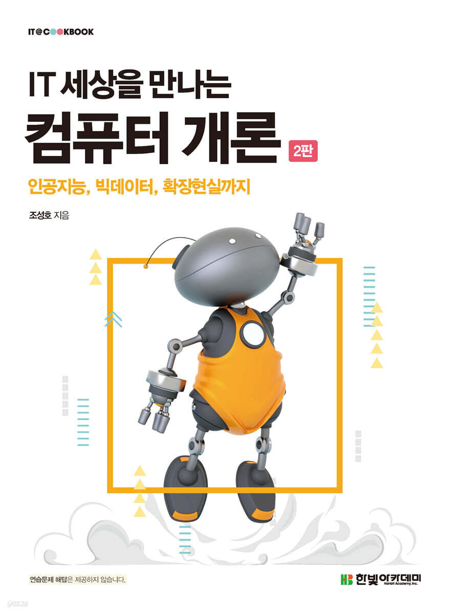 IT 세상을 만나는 컴퓨터 개론 - 예스24