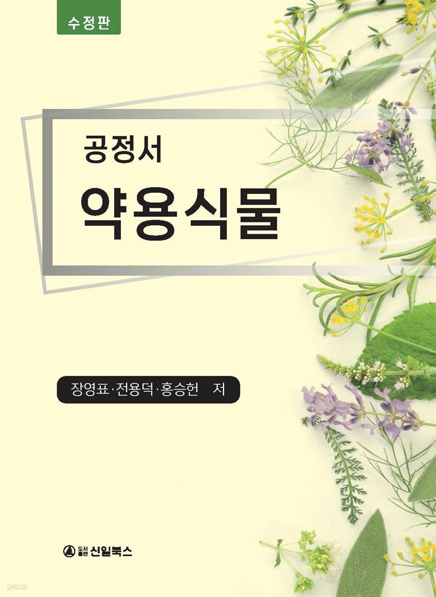 공정서 약용식물