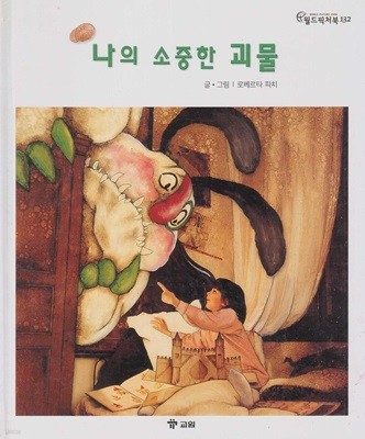 나의 소중한 괴물