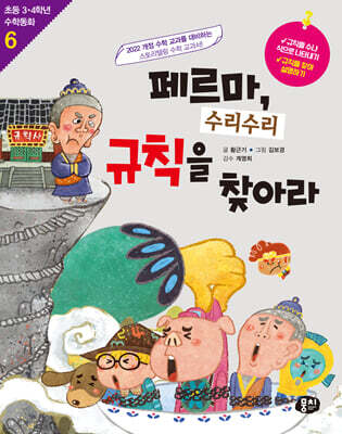 페르마, 수리수리 규칙을 찾아라