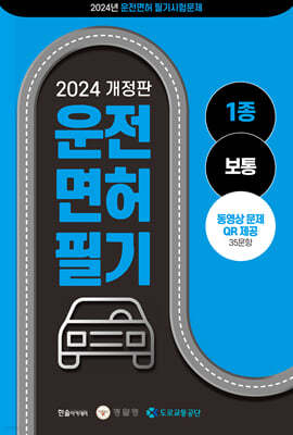 2024 운전면허필기 1종 문제은행