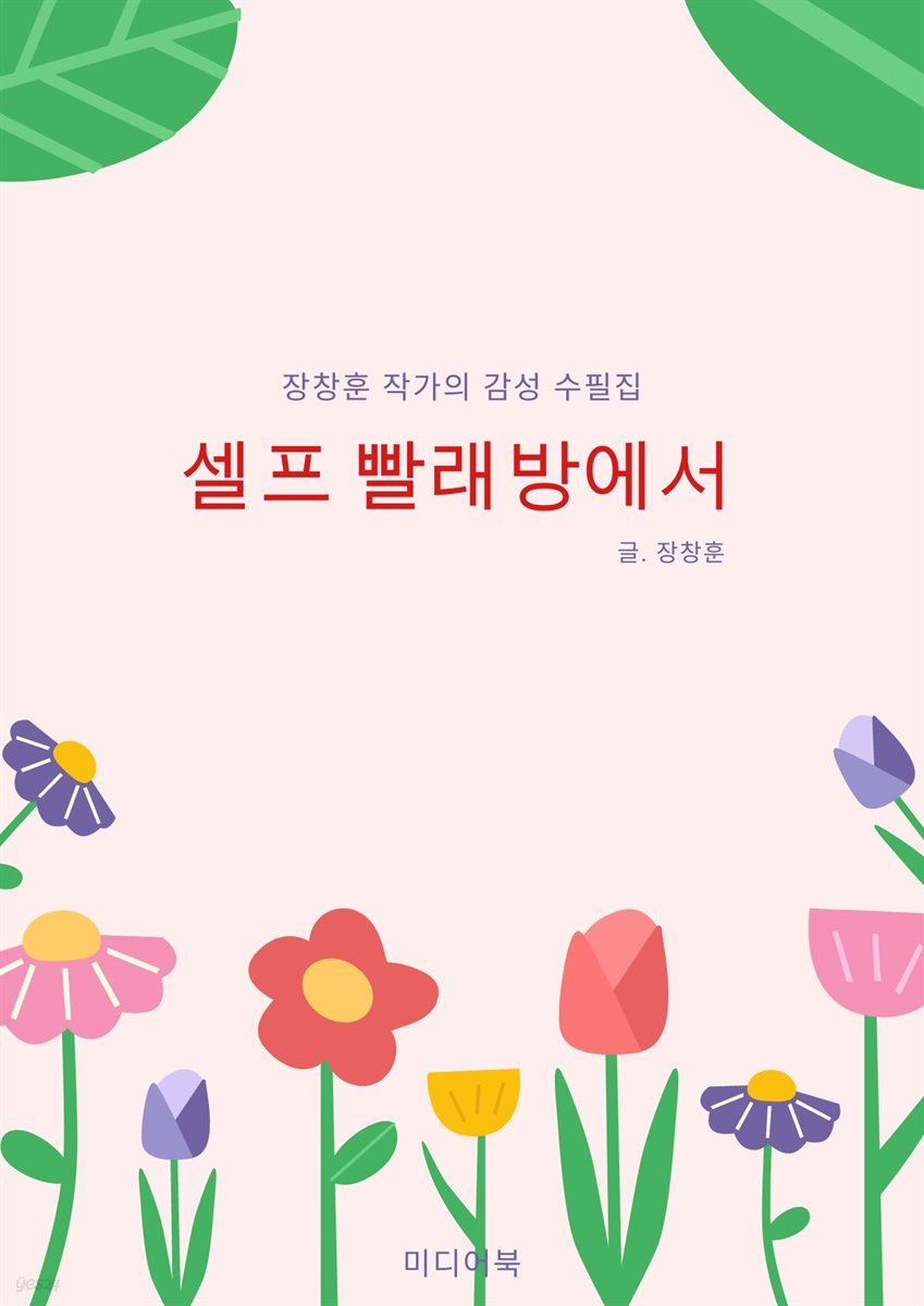 셀프 빨래방에서