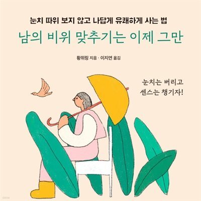 남의 비위 맞추기는 이제 그만