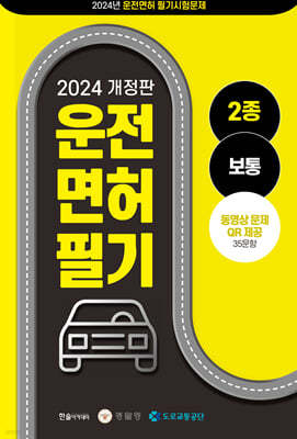 2024 운전면허필기 2종 문제은행