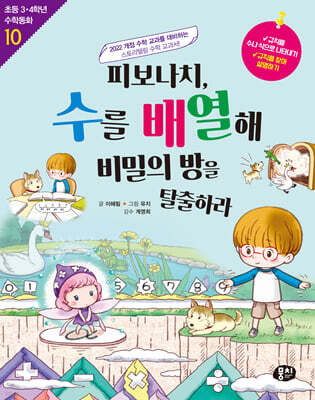 피보나치, 수를 배열해 비밀의 방을 탈출하라