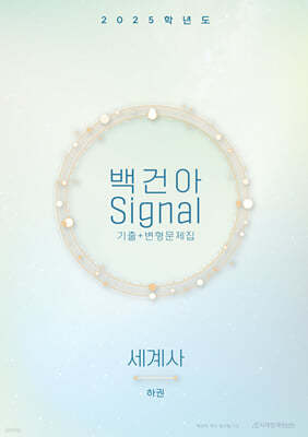 2025학년도 백건아 Signal 기출+변형문제집 세계사 (하) (2024년)