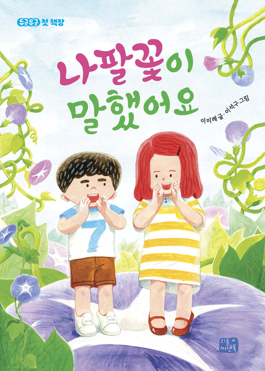 나팔꽃이 말했어요