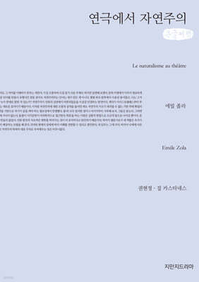 연극에서 자연주의 (큰글자책)