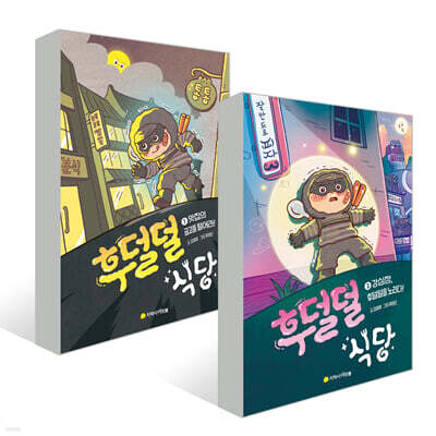 후덜덜 식당 1~2권 세트