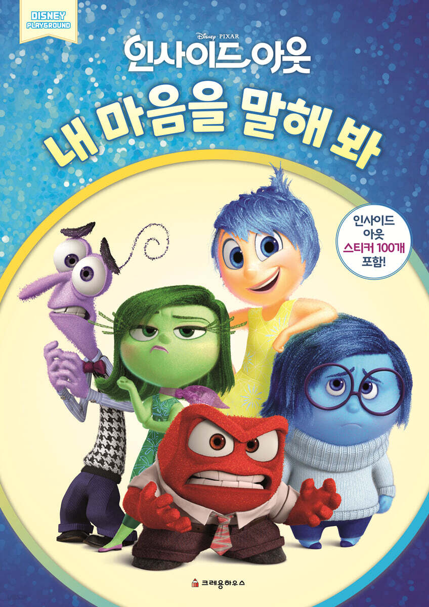 디즈니 인사이드 아웃 내 마음을 말해 봐