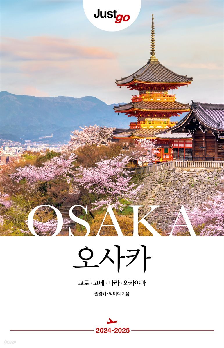 저스트고 오사카
