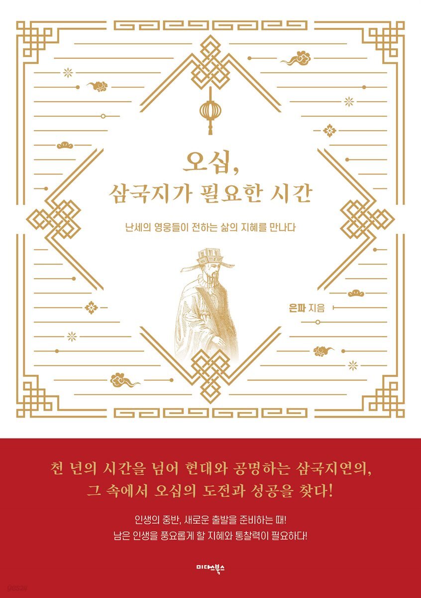 오십, 삼국지가 필요한 시간