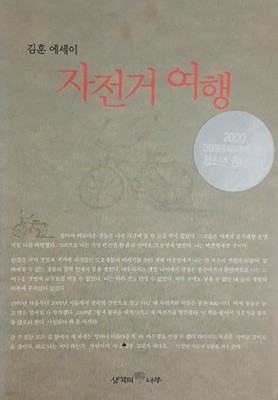 김훈 에세이 자전거 여행