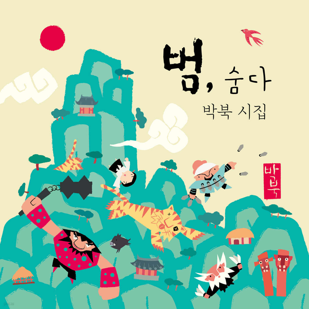 범, 숨다 (미니북 특별판)
