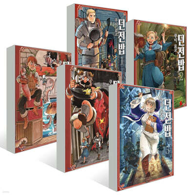 던전밥 1~5 세트