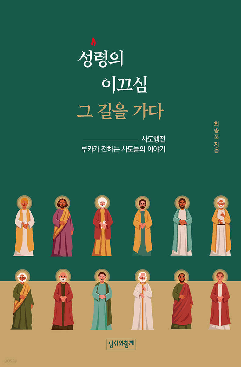 성령의 이끄심 그 길을 가다
