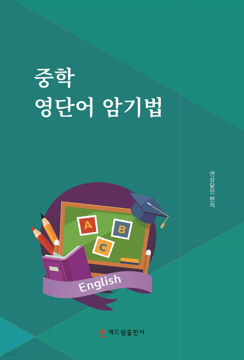 중학 영단어 암기법