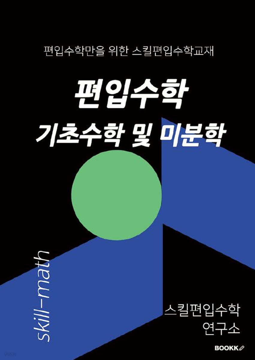 편입수학 기초수학 및 미분학