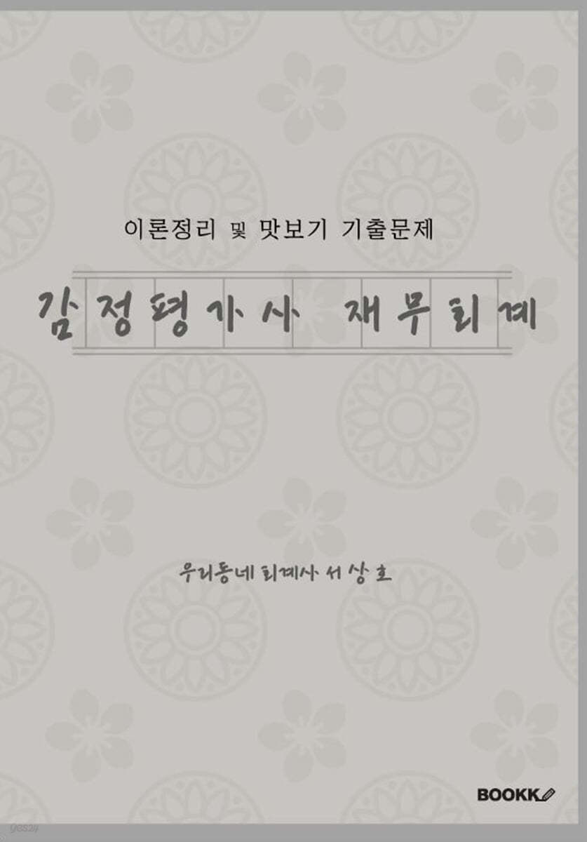 작은 회계학 감정평가사 재무회계