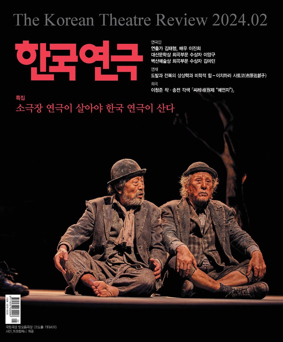 한국연극 2024년 02월호