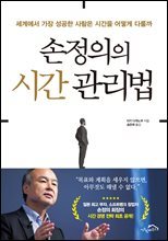 손정의의 시간 관리법