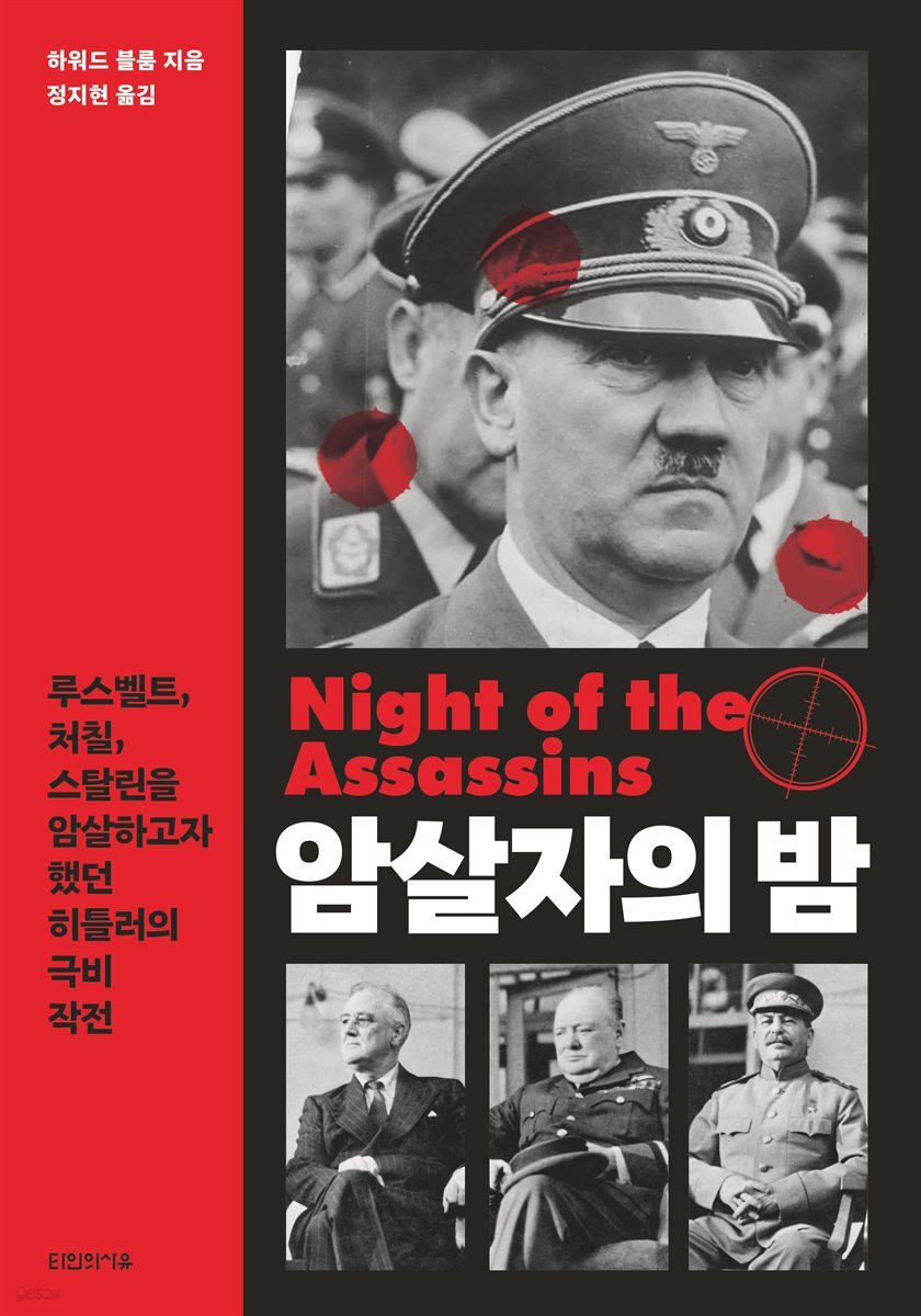 [단독] 암살자의 밤
