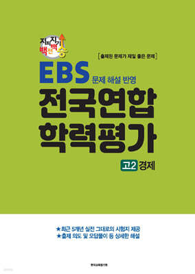 지피지기 백전백승 EBS 문제 해설 반영 전국연합 학력평가 고2 경제 (2024년)