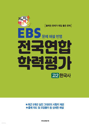 지피지기 백전백승 EBS 문제 해설 반영 전국연합 학력평가 고2 한국사 (2024년)