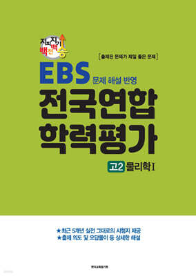 지피지기 백전백승 EBS 문제 해설 반영 전국연합 학력평가 고2 물리학1 (2024년)