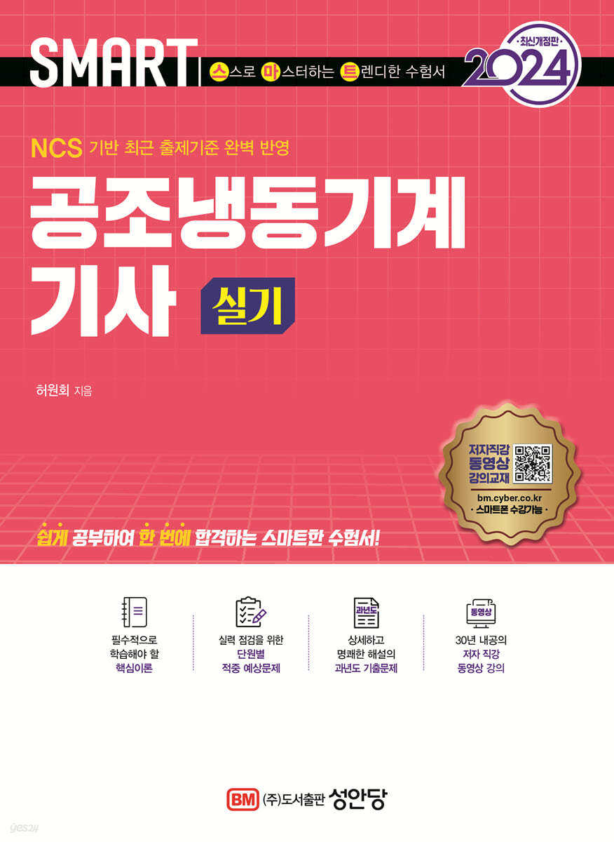 2024 스마트 공조냉동기계기사 [실기]
