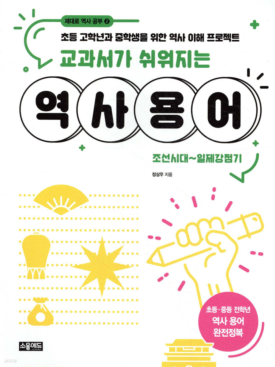 교과서가 쉬워지는 역사 용어 : 조선시대~일제강점기