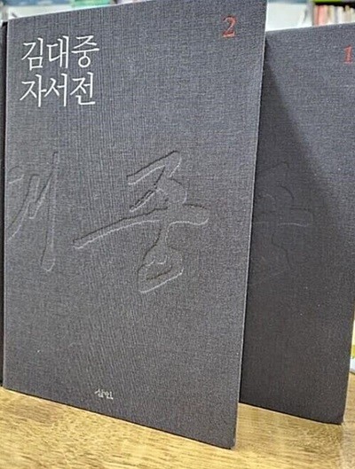 김대중 자서전 - 전2권 양장본
