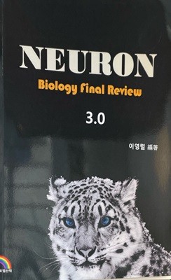 Biology final Review 뉴런 3.0 - 이영렬