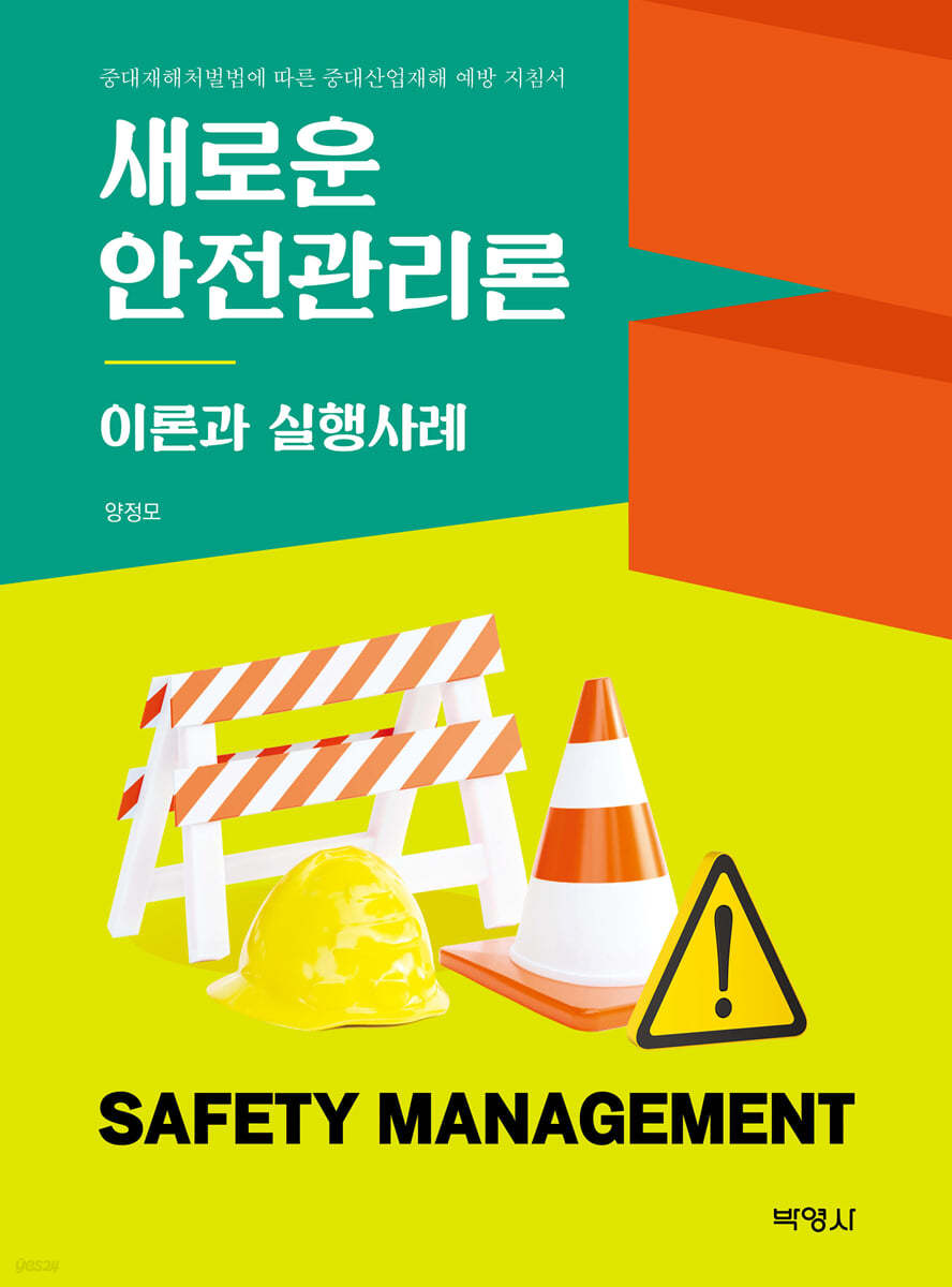 새로운 안전관리론