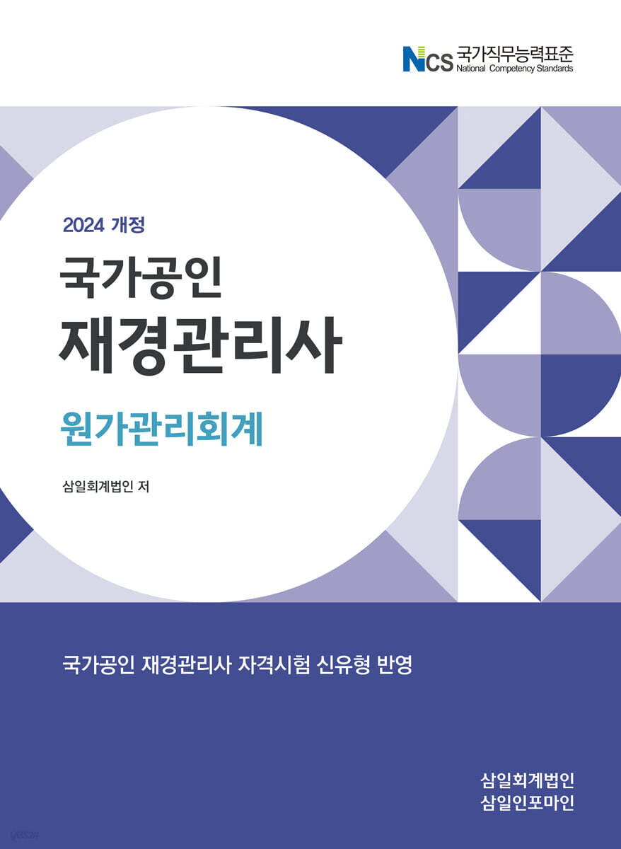 2024 재경관리사 원가관리회계