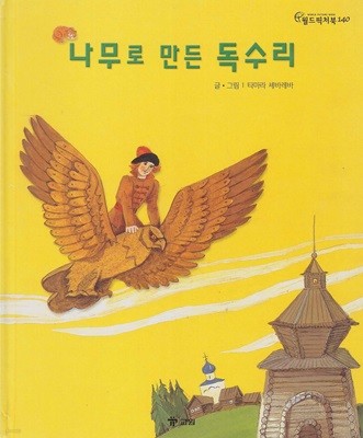 나무로 만든 독수리