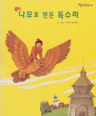 나무로 만든 독수리