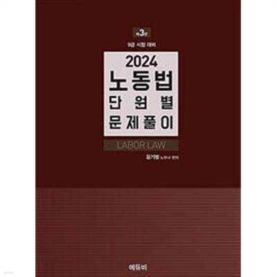 2024 노동법 단원별 문제풀이