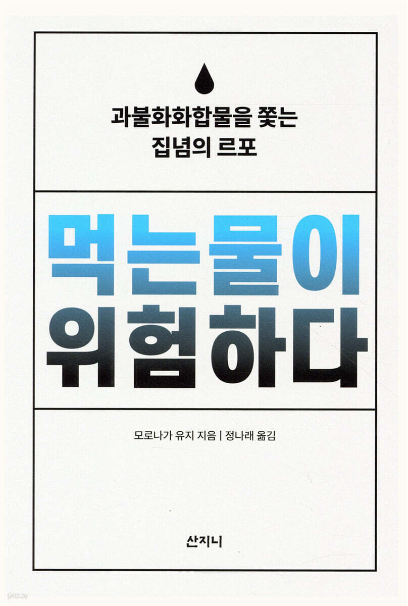 먹는물이 위험하다