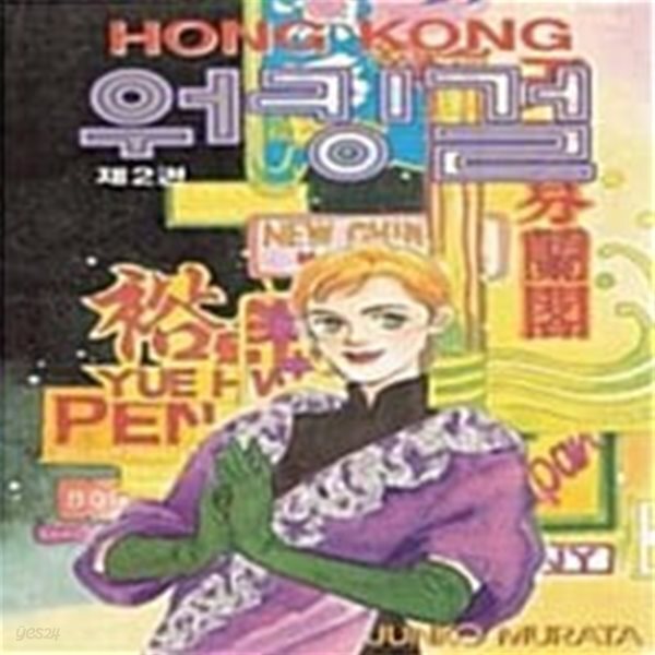 [중고샵] 홍콩 워킹걸 1-3/완결 - 예스24 [중고샵]홍콩 워킹걸 1-3/완결 - 예스24