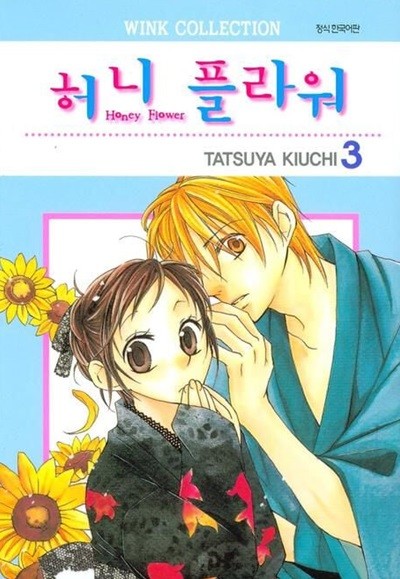 허니플라워 Honey Flower(완결) 1~3  - TATSUYA KIUCHI 로맨스만화 -