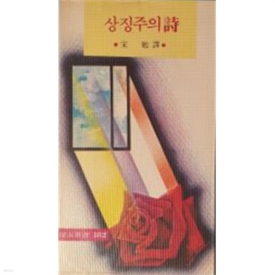 상징주의시 - 탐구신서182[1982재판]